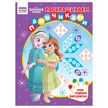 Раскраска А4 ТРИ СОВЫ "Раскрашиваем пальчиками. Холодное сердце", 8стр.