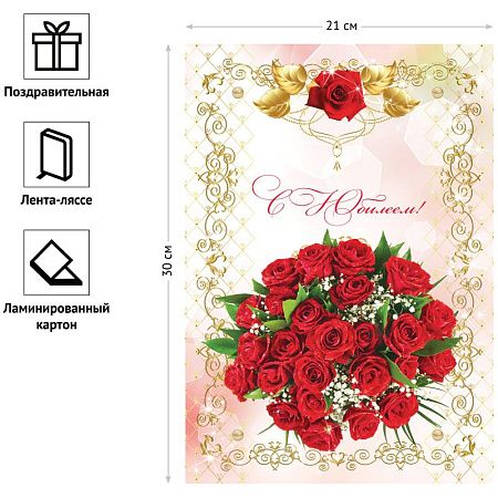 Папка адресная "С юбилеем" OfficeSpace, А4, ламинированная, инд. упаковка