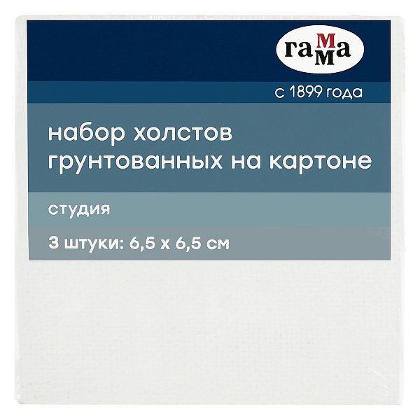 Набор холстов на картоне Гамма "Студия", 3шт., 6,5*6,5см, 100% хлопок, 280г/м2, мелкое зерно