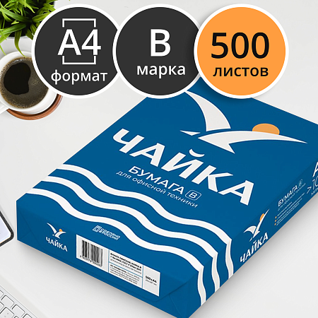 Бумага Чайка А4, Марка В, 500л.