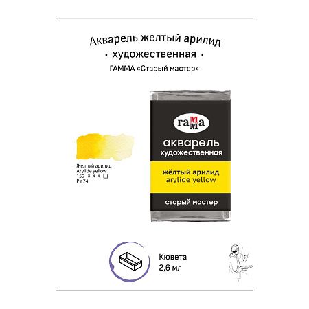 Акварель художественная Гамма "Старый мастер" желтый арилид, 2,6мл, кювета