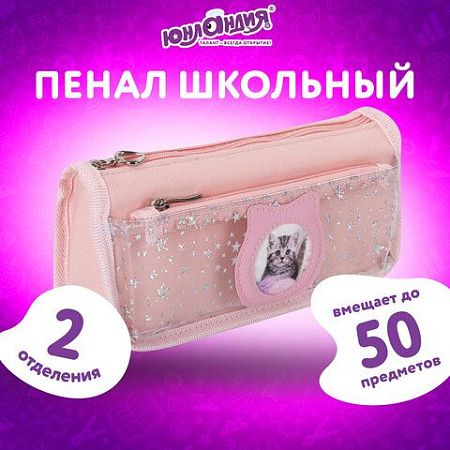 Пенал-косметичка ЮНЛАНДИЯ, 2 отделения, полиэстер, "Kitty", розовый, 21х6х9 см, 270261 