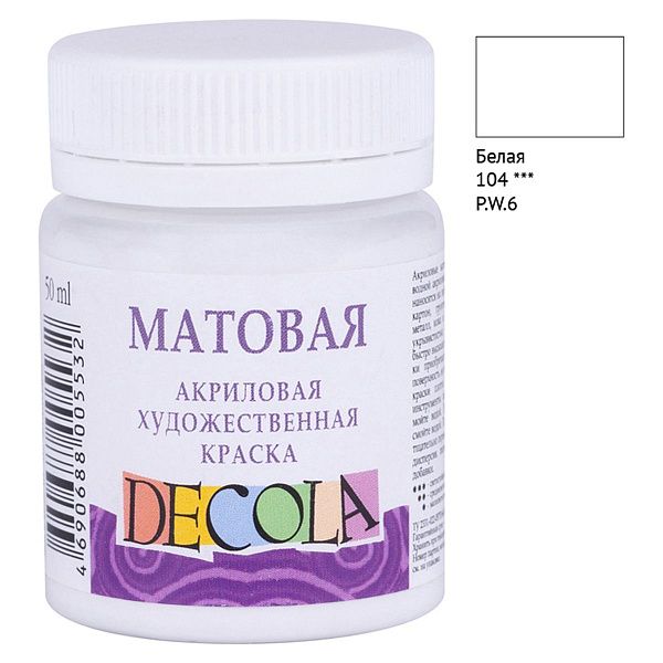 Краска акриловая художественная Decola, 50мл, матовая, баночка, белый
