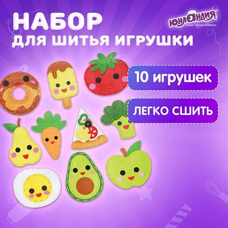 Набор для шитья игрушки из фетра "Вкусняшки", 10 игрушек, ЮНЛАНДИЯ, 664734