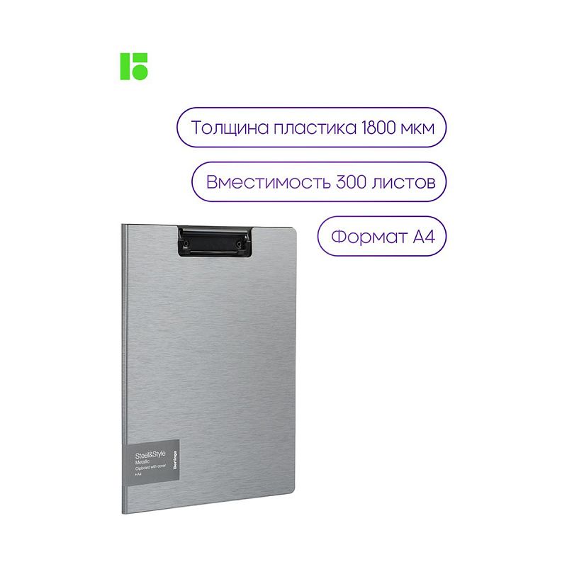 Папка-планшет с зажимом Berlingo "Steel&Style" А4, пластик (полифом), серебристый металлик 