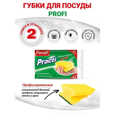 Губки для посуды Paclan "Practi Profi", поролон с абразивным слоем, 2шт.