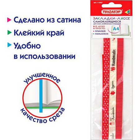 Закладки-ляссе фактурные для книг А4 (длина 38 см) "HANDMADE", клейкий край, 3 ленты, ПИФАГОР, 112967 