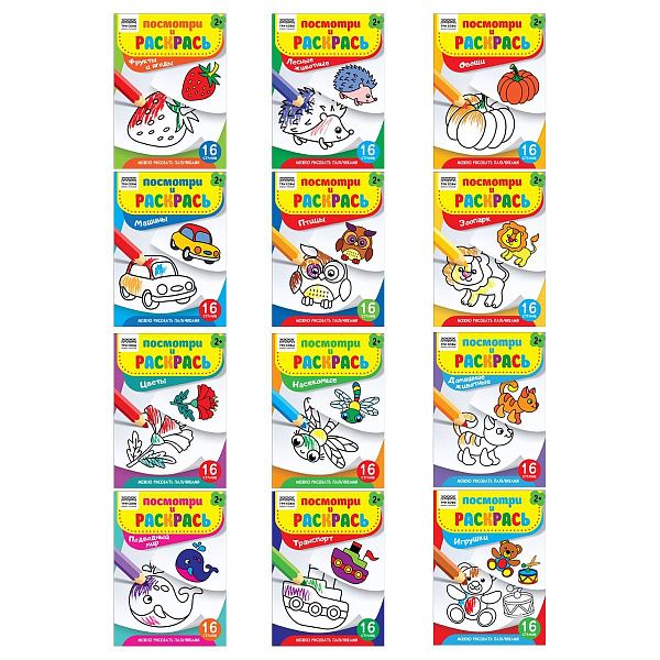 Набор раскрасок А5, 16 стр. ТРИ СОВЫ "Посмотри и раскрась", 12шт.