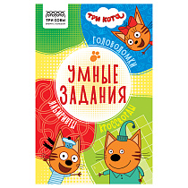 Книжка-задание, А5 ТРИ СОВЫ "Умные задания. Три кота", 16стр.