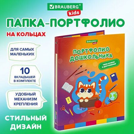 Папка-портфолио дошкольника "КОШЕЧКА", 4 кольца, 20 файлов, 10 вкладышей, 7БЦ матовая, BRAUBERG KIDS, 115237 