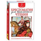 Книга Росмэн 130*200, "Хрестоматия для внеклассного чтения 7 класс", 704стр.