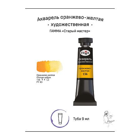Акварель художественная Гамма "Старый мастер" оранжево-желтая, 9мл, туба