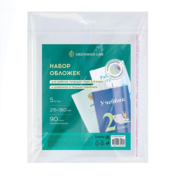 Набор обложек (5шт.) 215*380 для рабочих тетрадей Моро 2-4 класс, и дневников в твердом переплете, ПП 90мкм, универс. с клеевым краем, Greenwich Line