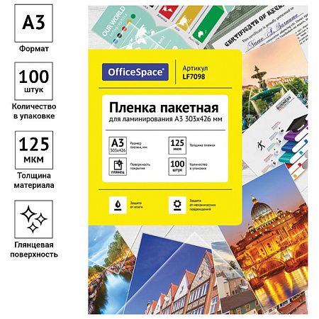 Пленка для ламинирования А3 OfficeSpace 303*426мм, 125мкм, глянец, 100л.