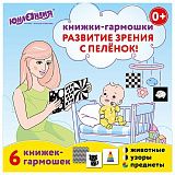 Карточки для новорожденных 6 книжек-гармошек ДЛЯ РАЗВИТИЯ ЗРЕНИЯ С ПЕЛЕНОК, ЮНЛАНДИЯ, 691023