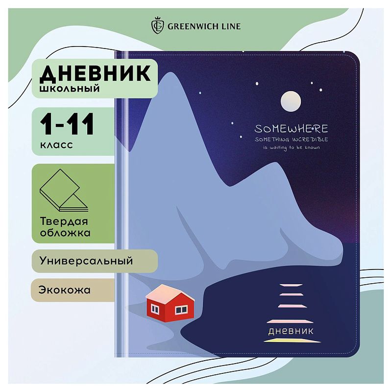 Дневник 1-11 кл. 48л. (твердый) Greenwich Line "Incredible", иск. кожа, УФ-печать, выб. отделка глиттером, тисн. фольгой, тон. блок, ляссе
