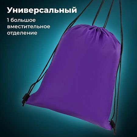 Мешок для обуви BRAUBERG ПРОЧНЫЙ, на шнурке, фиолетовый, 42x33 см, 270288 