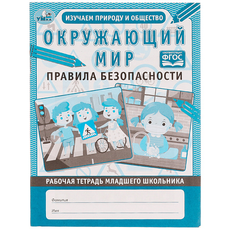 Рабочая тетрадь дошкольника, А5, Умка "Окружающий мир. Правила безопасности", 32стр.