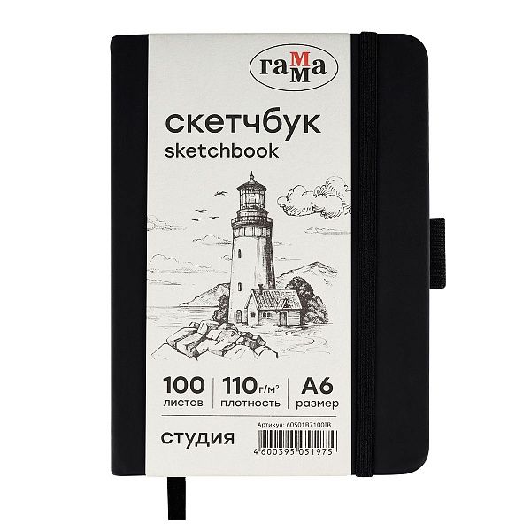 Скетчбук 100л., А6 Гамма "Студия", черный, твердая обложка, на резинке, слоновая кость, 110г/м2
