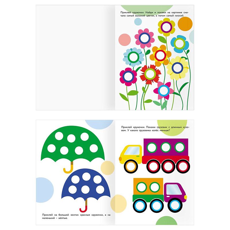 Книжка с наклейками А4 "Наклейки-кружочки. Выпуск 2", 8 стр.