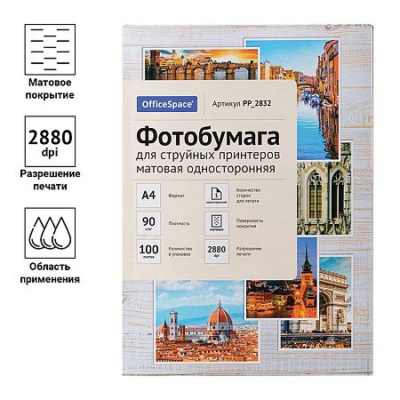 Фотобумага А4 для стр. принтеров OfficeSpace, 90г/м2 (100л) матовая односторонняя