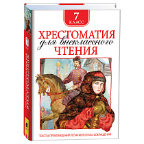 Книга Росмэн 130*200, "Хрестоматия для внеклассного чтения 7 класс", 704стр.