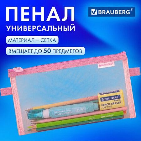 Пенал-конверт BRAUBERG, сетка, 22x10 см, розовый, 272238 