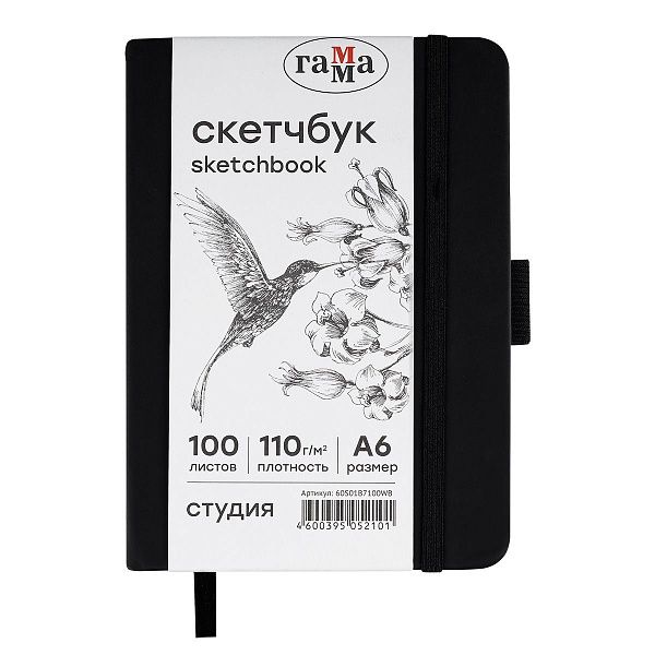 Скетчбук 100л., А6 Гамма "Студия", черный, твердая обложка, на резинке, белая, 110г/м2