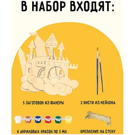 Набор для творчества 3D панно из дерева ТРИ СОВЫ "Замок", с акриловыми красками и кистями
