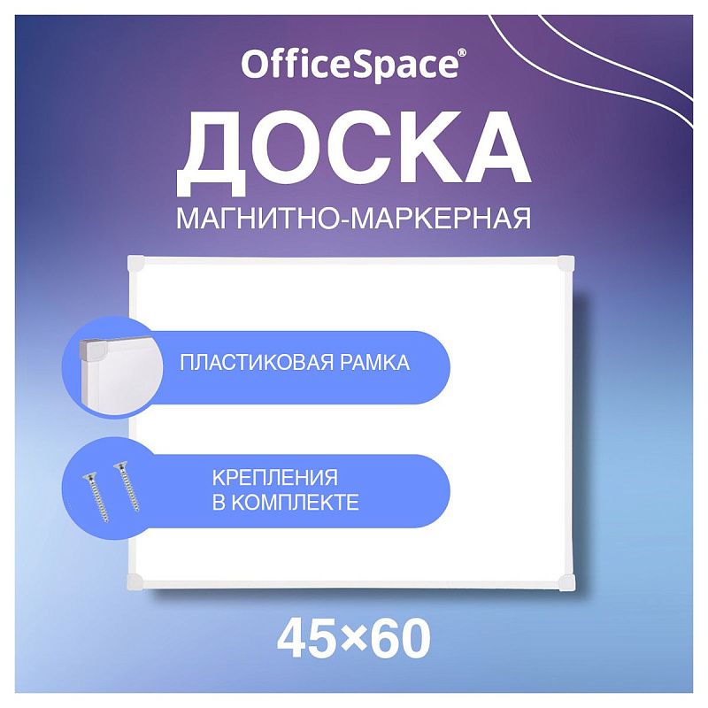 Доска магнитно-маркерная OfficeSpace, 45*60см, рамка ПВХ, полочка