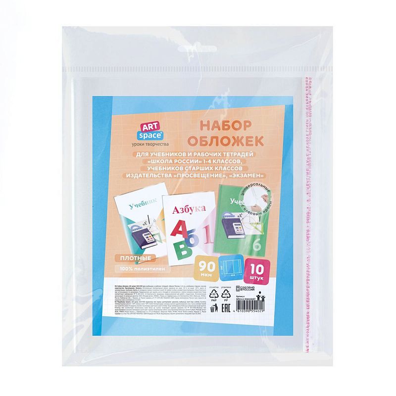 Набор обложек (10шт.) 265*450 для учеб. и раб.тетр "Школа России"1-4кл, учебн.стар. кл. издат.Просвещение,Экзамен,ПЭ 90мкм, унив. с кл. краем,ArtSpace