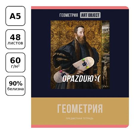 Тетрадь предметная 48л. BG "Art object" - Геометрия, эконом