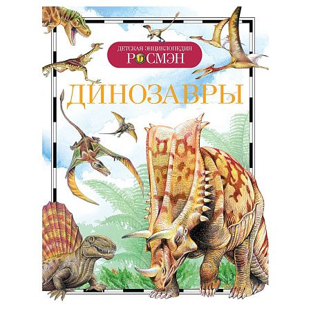 Энциклопедия Росмэн 167*220, "Детская энциклопедия Росмэн. Динозавры", 96стр., 10+