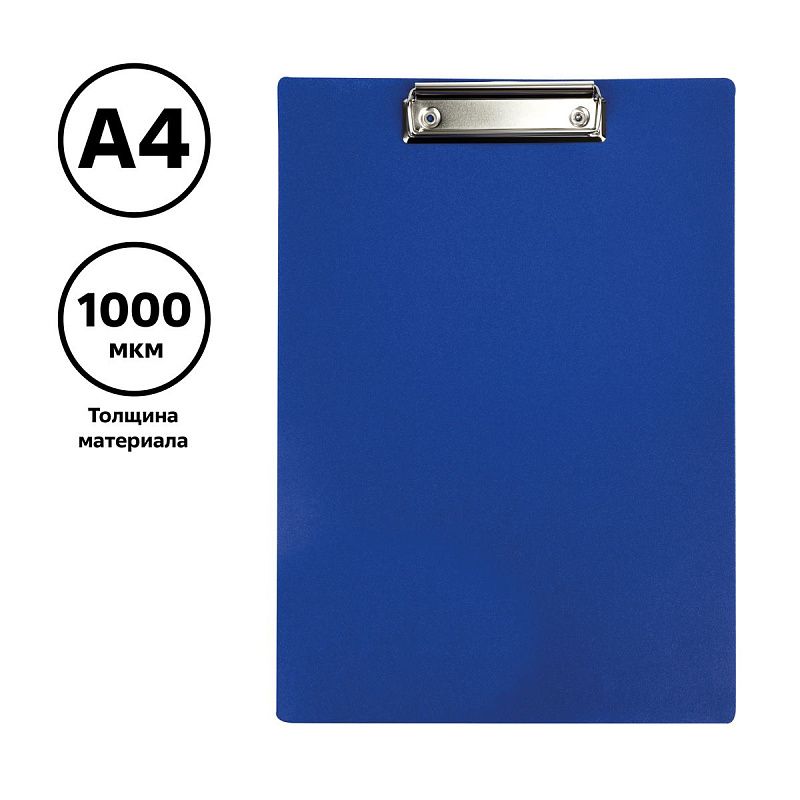 Планшет с зажимом СТАММ А4, 1000 мкм, пластик, синий 