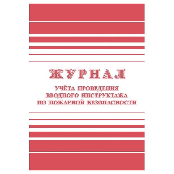 Журнал учета проведения вводного инструктажа по пожарной безопасности А4, 24стр., блок офсетная бумага