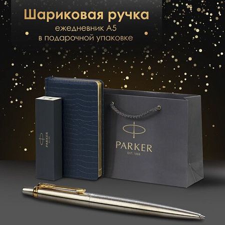 Ручка шариковая PARKER "Jotter Core Stainless Steel GT", ежедневник А5 синий, пакет, 880889 