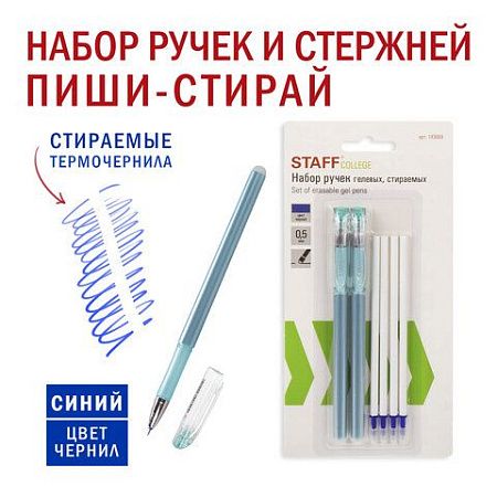 Ручки стираемые гелевые STAFF "College" EGP, НАБОР 2 штуки, СИНИЕ, + 4 сменных стержня, игольчатый узел 0,5 мм, линия письма 0,38 мм, 143668 