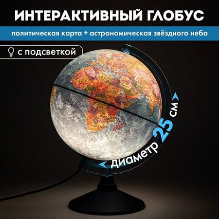 Глобус политический / звездного неба GLOBEN, 25 см, с подсветкой, Ке012500278 