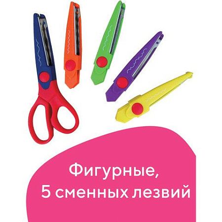 Ножницы ОСТРОВ СОКРОВИЩ, 165 мм, 5 сменных фигурных лезвий, в блистере, 236782 
