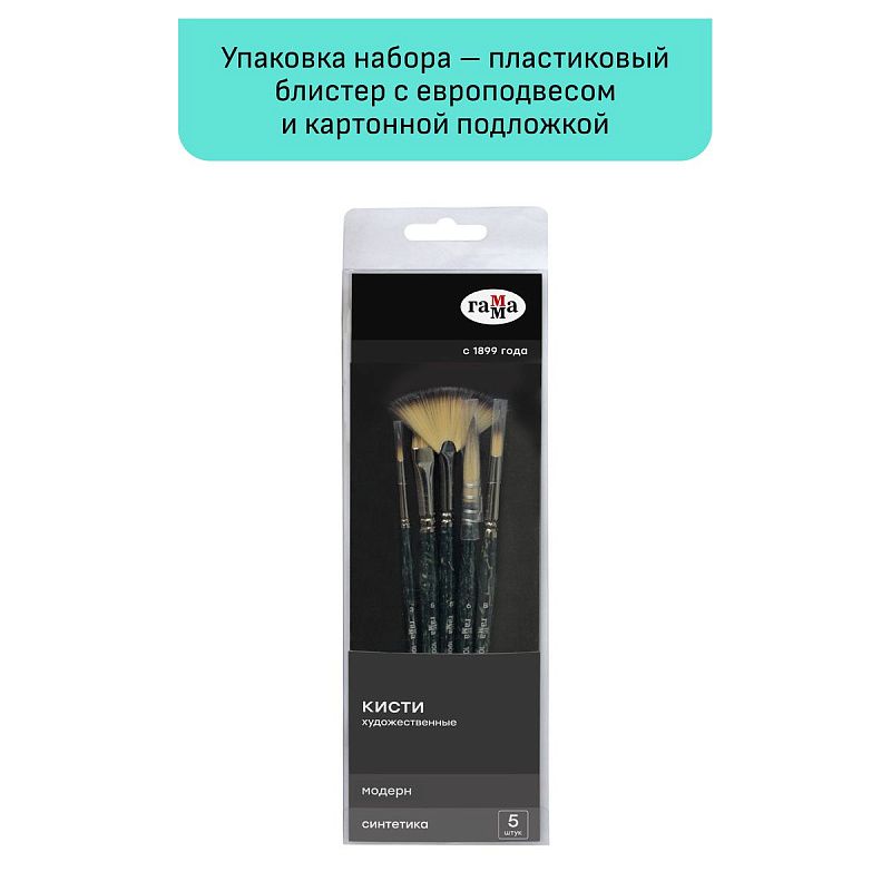 Набор художественных кистей синтетика Гамма "Модерн", 5шт., круглые №3,8, веерная № 6, плоская скошенная №5, круглая №6 французское крепление, блистер