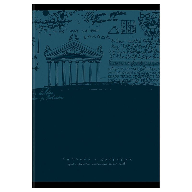 Тетрадь-словарик 48л., А6 для записи иностранных слов BG "Архив лексики"