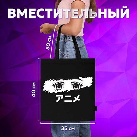 Сумка-шоппер BRAUBERG, канвас, 40х35 см, черный, "Anime eyes", 271897 