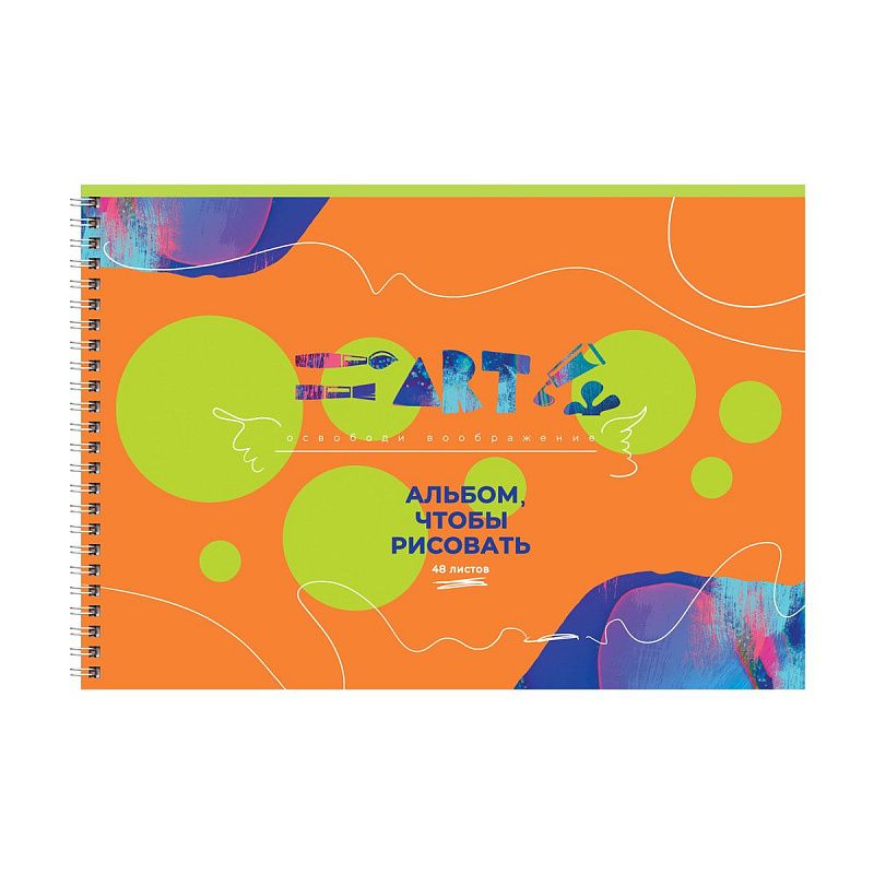 Альбом для рисования 48л., А4, на гребне BG "Освободи воображение"
