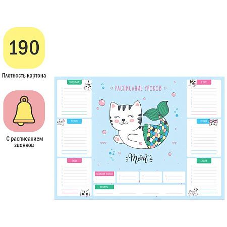 Расписание уроков с расписанием звонков А4 ArtSpace "Trendy"