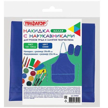 Фартук с нарукавниками для уроков труда ПИФАГОР, 2 кармана, малый, 39х49 см, синий, 270920 