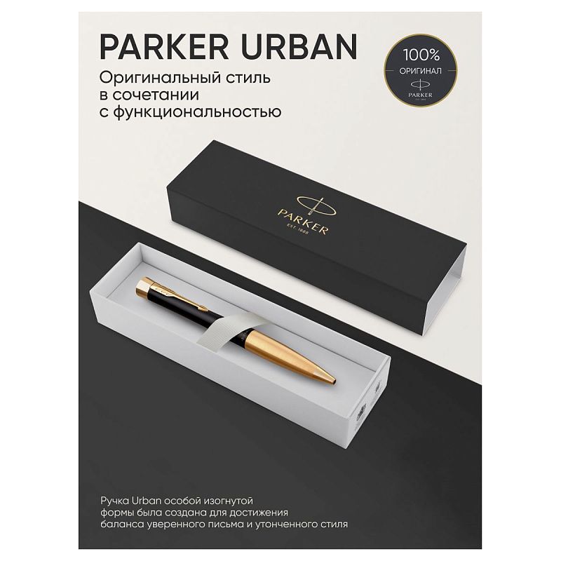 Ручка шариковая Parker "Urban Twist Black GT" синяя, 1,0мм, поворот., подарочная упаковка 