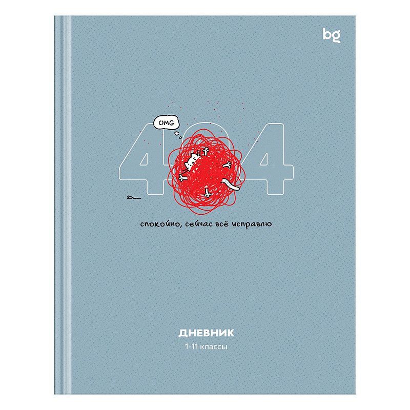 Дневник 1-11 кл. 48л. (твердый) BG "Не ошибка", матовая ламинация