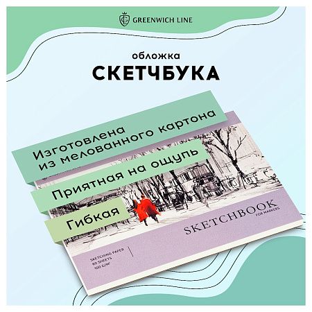 Скетчбук для маркеров 60л., А4 Greenwich Line "City walk", на склейке, 100г/м2