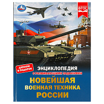 Энциклопедия Умка 197*255, "Новейшая военная техника России", 48стр.