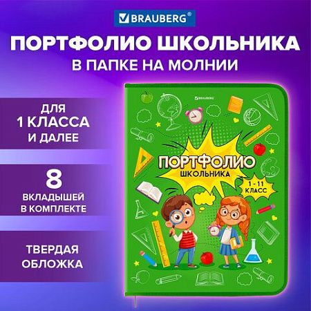 Папка-портфолио школьника, А4, на молнии, 8 вкладышей, обложка твёрдая, ОТЛИЧНИКИ, BRAUBERG, 115244 